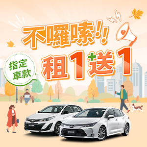 不囉嗦!租一送一