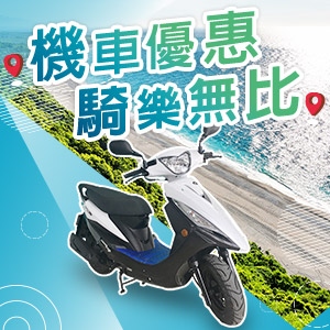 機車方案