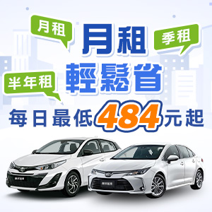 月租輕鬆省
