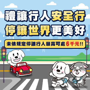 禮讓行人安全行
