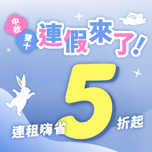 中秋雙十連假來了