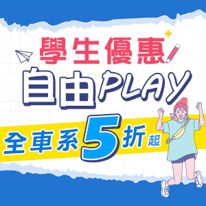 學生優惠自由無限